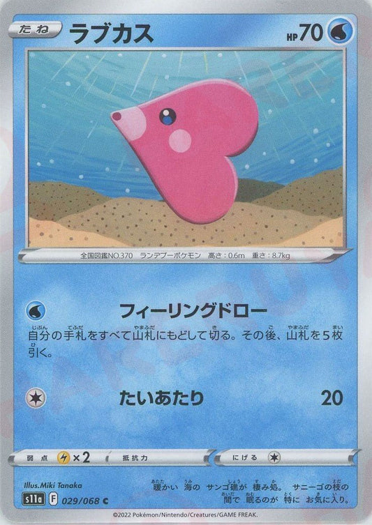 ラブカス(C){水}〈029/068〉[S11a] ｜ポケカ販売‧買取｜ 晴れる屋2