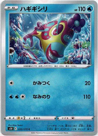 ハギギシリ(C){水}〈029/070〉[S5R] ｜ポケカ販売‧買取｜ 晴れる屋2