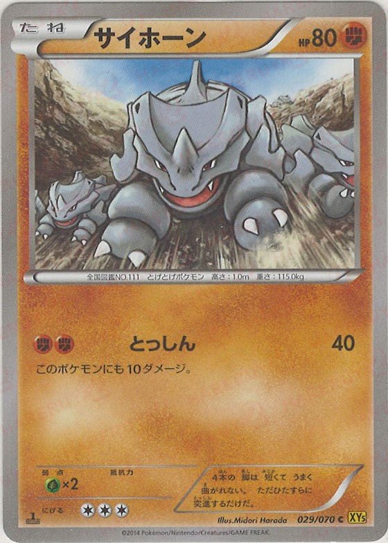 サイホーン(C){闘}〈029/070〉[XY5-y] ｜ポケカ販売‧買取｜ 晴れる屋2