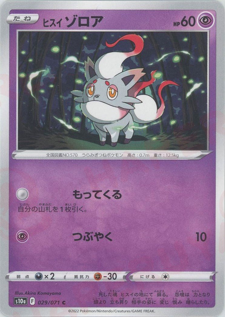 ヒスイゾロア(C){超}〈029/071〉[S10a] ｜ポケカ販売‧買取｜ 晴れる屋2