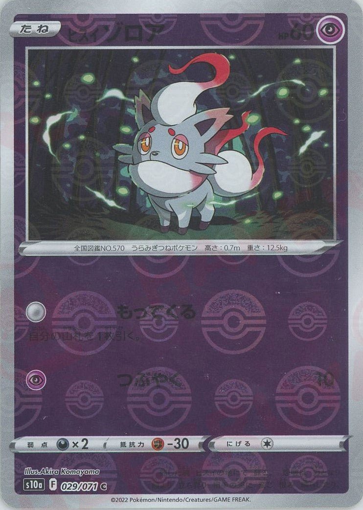 ヒスイゾロア:ミラー(C){超}〈029/071〉[S10a-M] ｜ポケカ販売‧買取｜ 晴れる屋2