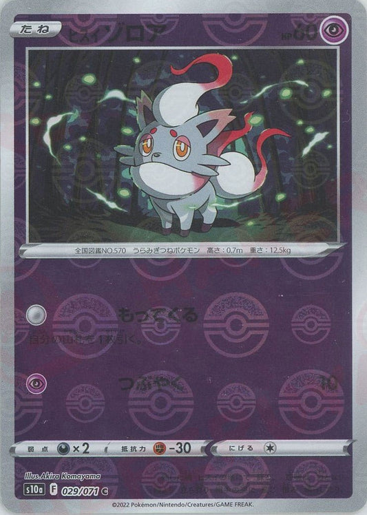 ヒスイゾロア:ミラー(C){超}〈029/071〉[S10a-M] ｜ポケカ販売‧買取｜ 晴れる屋2
