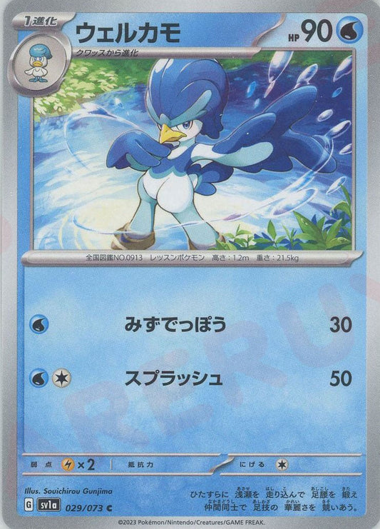 ウェルカモ(C){水}〈029/073〉[SV1a] ｜ポケカ販売‧買取｜ 晴れる屋2