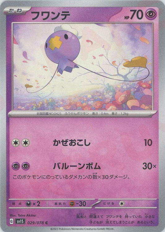フワンテ(C){超}〈029/078〉[SV1S] ｜ポケカ販売‧買取｜ 晴れる屋2