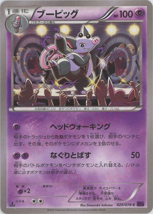 ブーピッグ(C){超}〈029/078〉[XY10] ｜ポケカ販売‧買取｜ 晴れる屋2