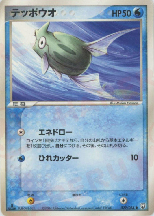 テッポウオ(C){水}〈029/084〉[P3] ｜ポケカ販売‧買取｜ 晴れる屋2