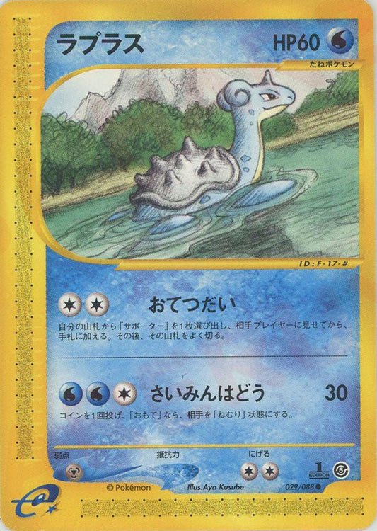 ラプラス(C){水}〈029/088〉[e5] ｜ポケカ販売‧買取｜ 晴れる屋2