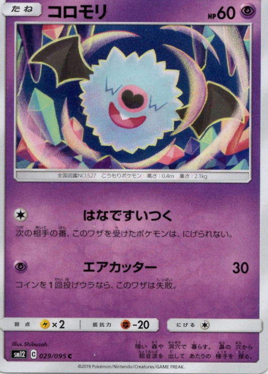 コロモリ(C){超}〈029/095〉[SM12] ｜ポケカ販売‧買取｜ 晴れる屋2