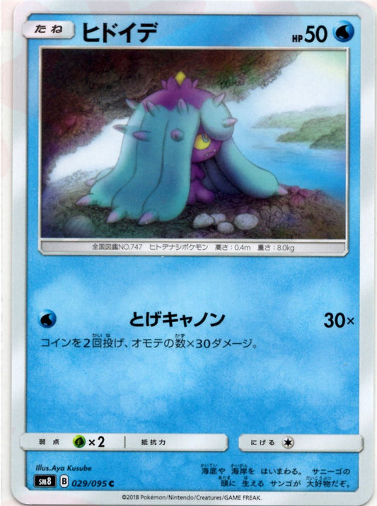 ヒドイデ(C){水}〈029/095〉[SM8] ｜ポケカ販売‧買取｜ 晴れる屋2