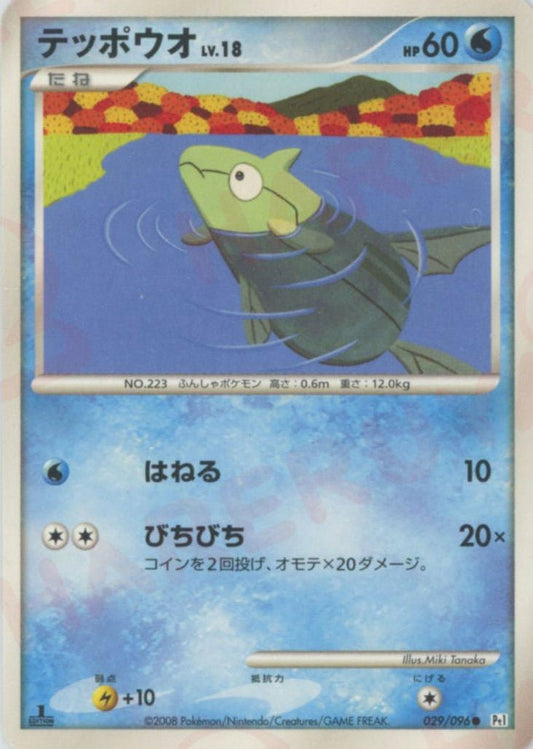 テッポウオ(C){水}〈029/096〉[Pt1] ｜ポケカ販売‧買取｜ 晴れる屋2