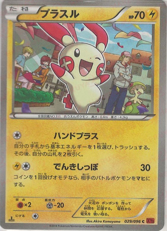 プラスル(C){雷}〈029/096〉[XY3] ｜ポケカ販売‧買取｜ 晴れる屋2
