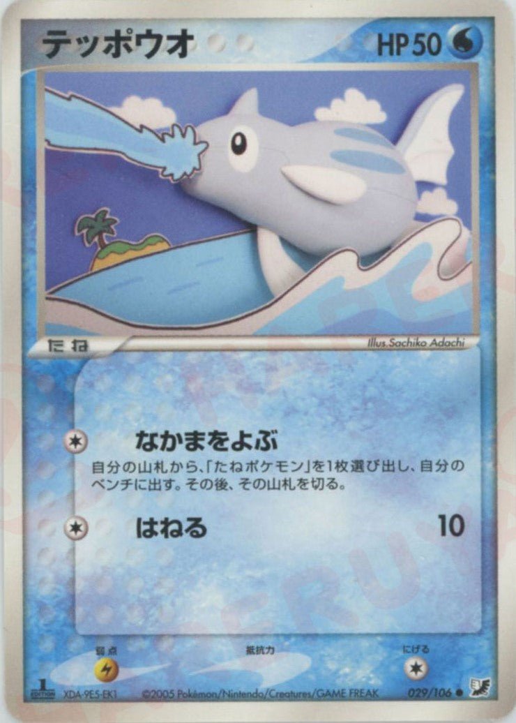 テッポウオ(C){水}〈029/106〉[P4] ｜ポケカ販売‧買取｜ 晴れる屋2
