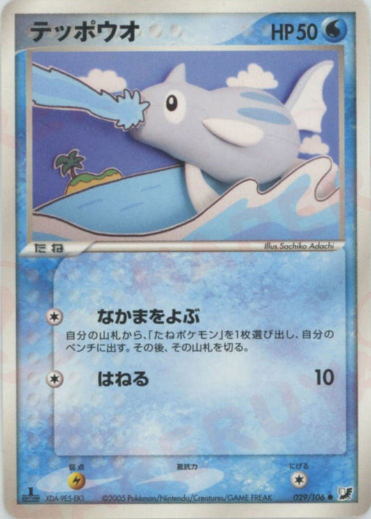 テッポウオ(C){水}〈029/106〉[P4] ｜ポケカ販売‧買取｜ 晴れる屋2