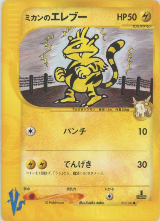 ミカンのエレブー(C){雷}〈029/141〉[VS] ｜ポケカ販売‧買取｜ 晴れる屋2