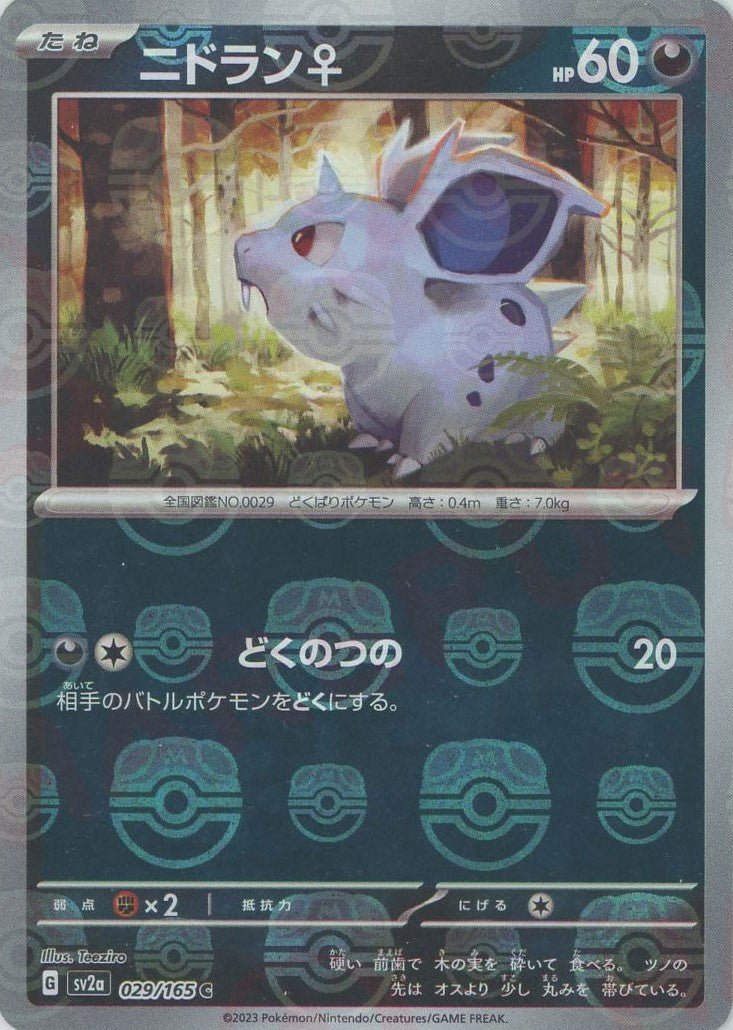 ニドラン♀:マスターボールミラー(C){悪}〈029/165〉[SV2a-Ma] ｜ポケカ販売‧買取｜ 晴れる屋2