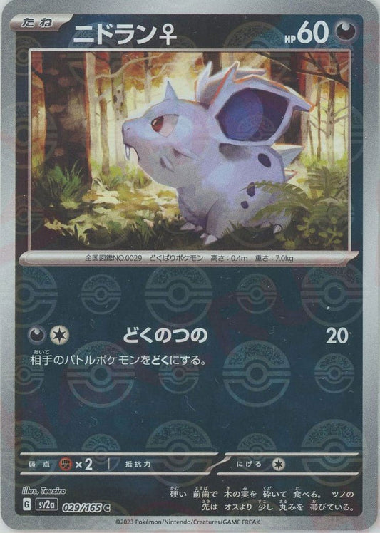 ニドラン♀:モンスターボールミラー(C){悪}〈029/165〉[SV2a-Mo] ｜ポケカ販売‧買取｜ 晴れる屋2