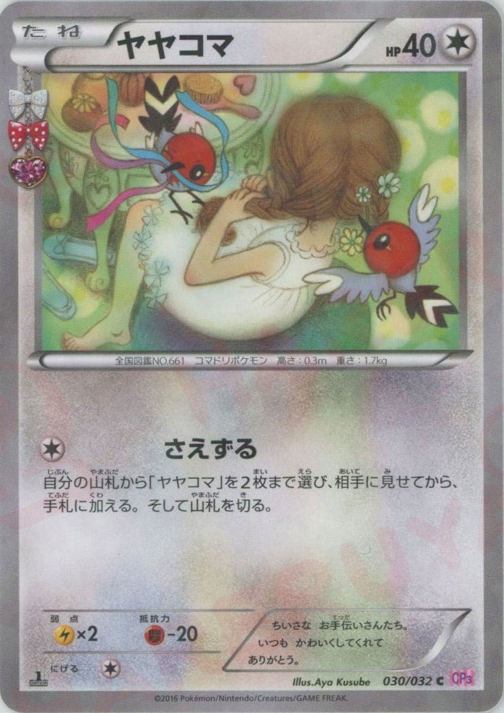 ヤヤコマ(C){無}〈030/032〉[CP3] ｜ポケカ販売‧買取｜ 晴れる屋2