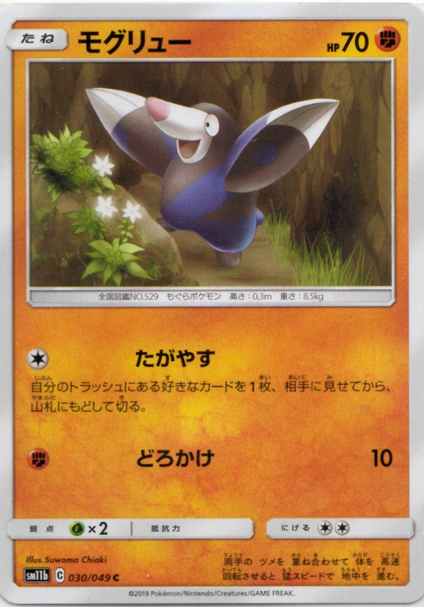 モグリュー(C){闘}〈030/049〉[SM11b] ｜ポケカ販売‧買取｜ 晴れる屋2