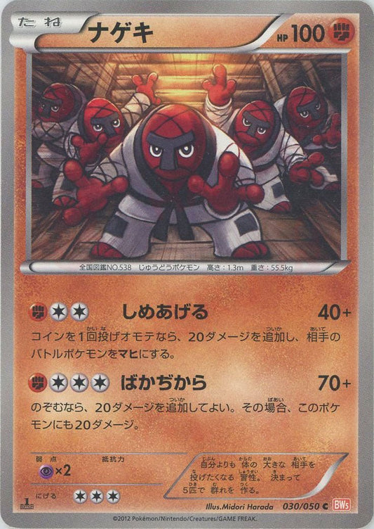 ナゲキ(C){闘}〈030/050〉[BW5-o] ｜ポケカ販売‧買取｜ 晴れる屋2