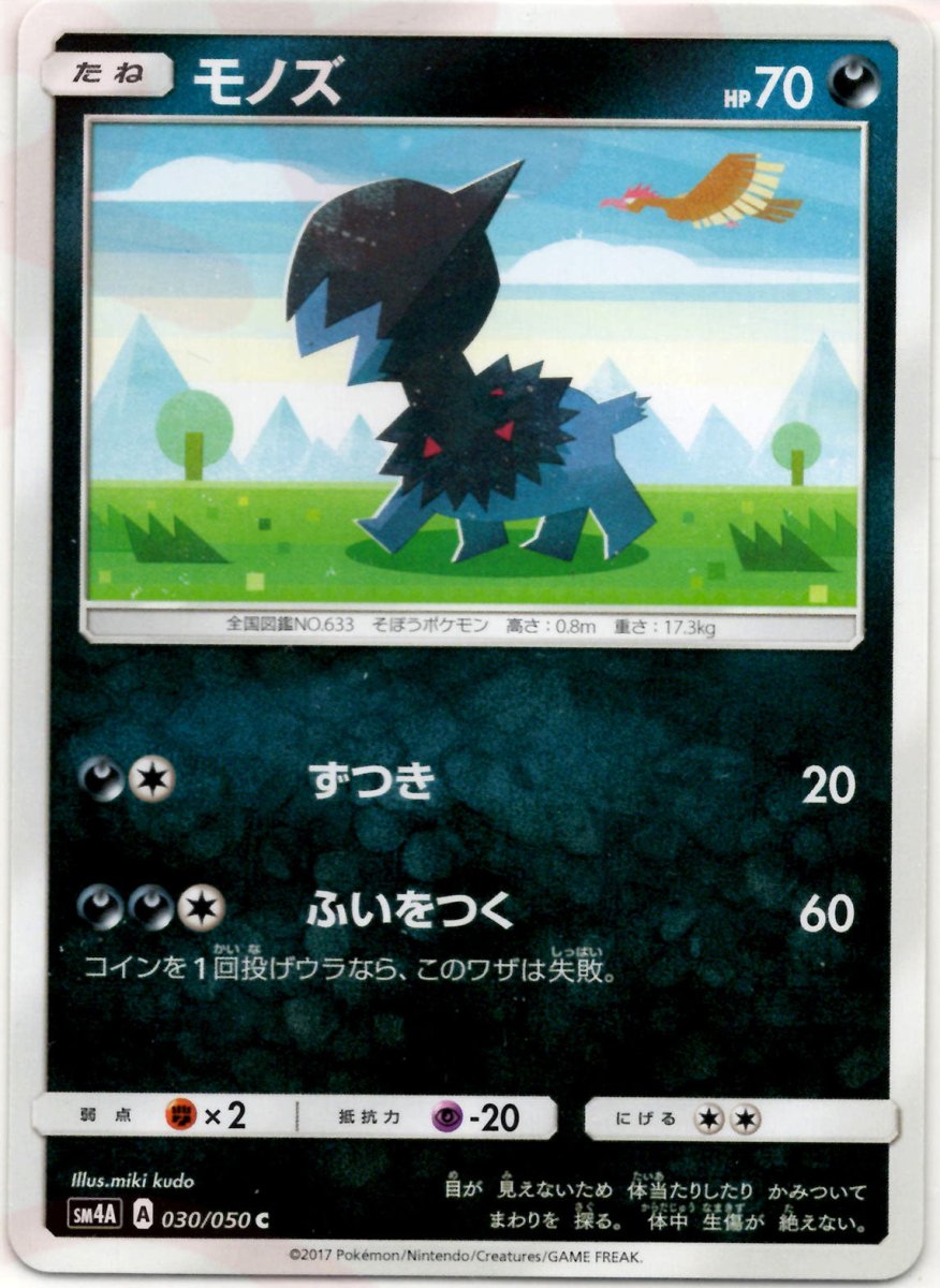 モノズ(C){悪}〈030/050〉[SM4A] ｜ポケカ販売‧買取｜ 晴れる屋2