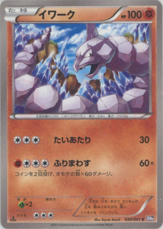 イワーク(C){闘}〈030/051〉[BW8-p] ｜ポケカ販売‧買取｜ 晴れる屋2