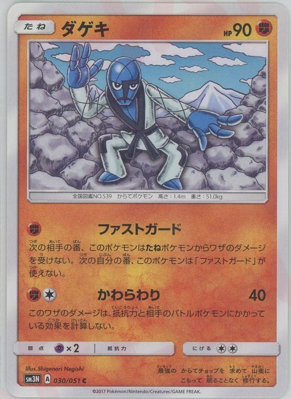ダゲキ(C){闘}〈030/051〉[SM3N] ｜ポケカ販売‧買取｜ 晴れる屋2