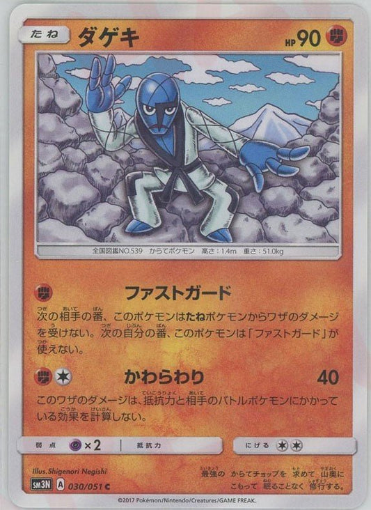 ダゲキ(C){闘}〈030/051〉[SM3N] ｜ポケカ販売‧買取｜ 晴れる屋2