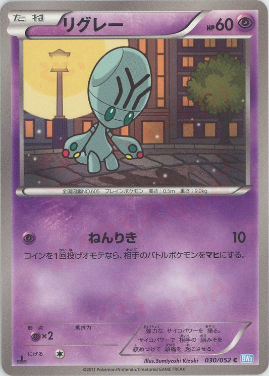 リグレー(C){超}〈030/052〉[BW3-l] ｜ポケカ販売‧買取｜ 晴れる屋2
