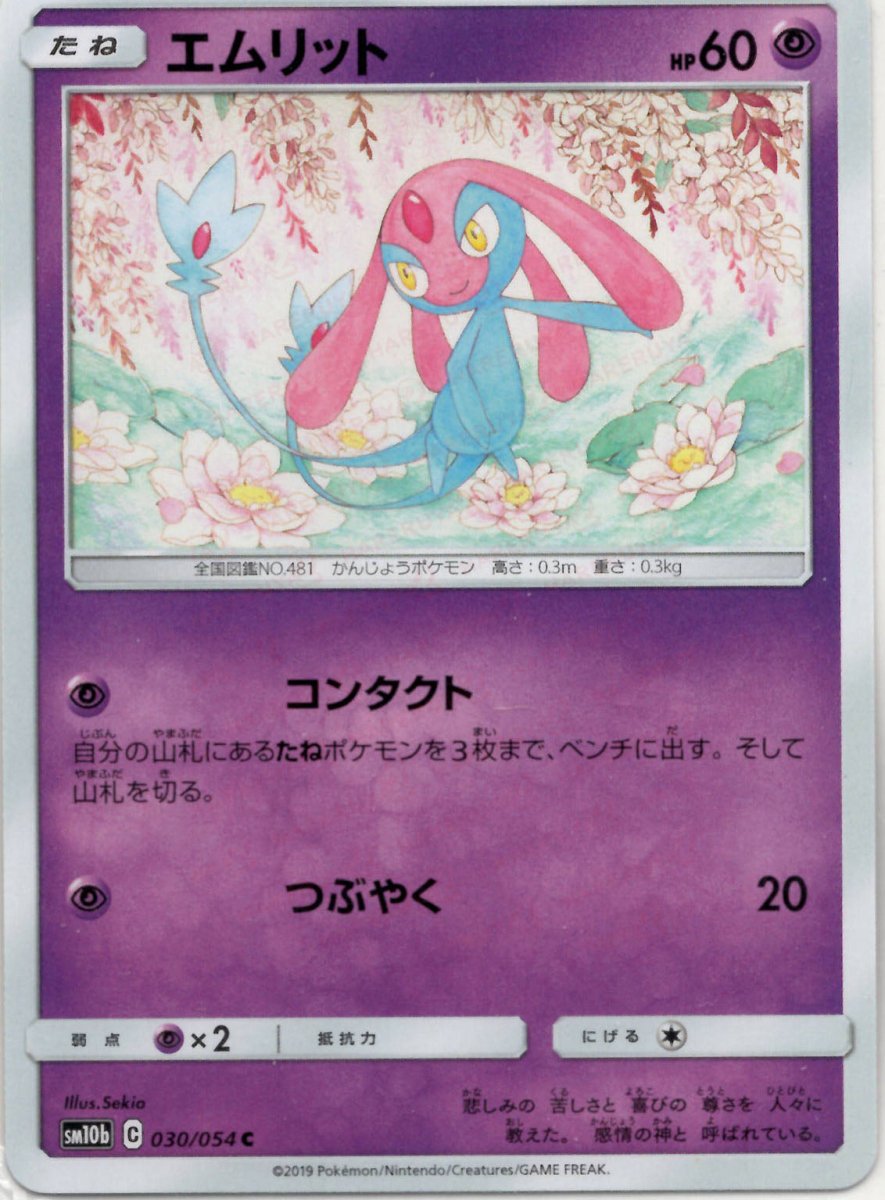 エムリット(C){超}〈030/054〉[SM10b] ｜ポケカ販売‧買取｜ 晴れる屋2