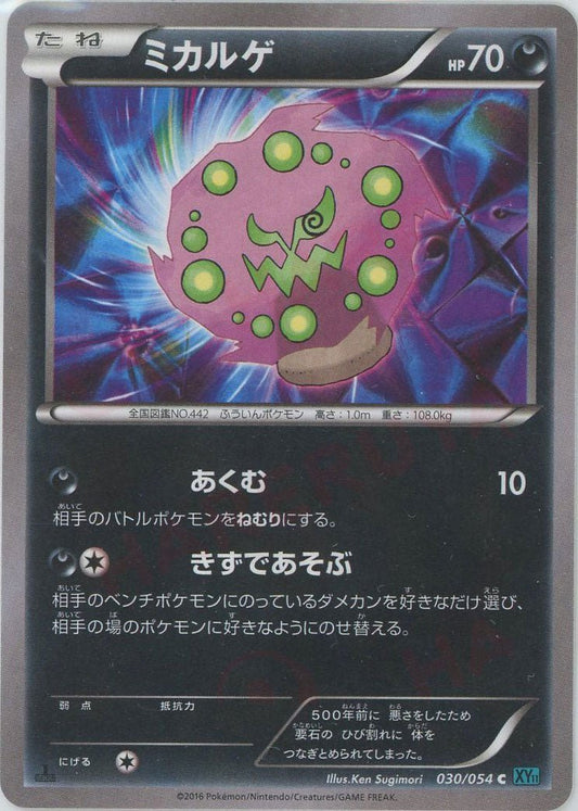 ミカルゲ(C){悪}〈030/054〉[XY11-l] ｜ポケカ販売‧買取｜ 晴れる屋2