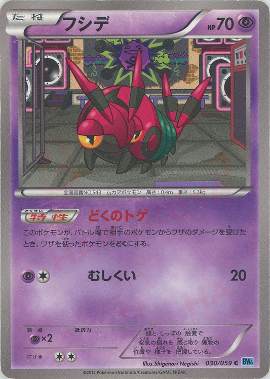 フシデ(C){超}〈030/059〉[BW6-l] ｜ポケカ販売‧買取｜ 晴れる屋2