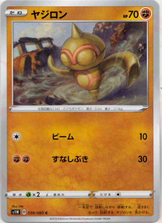 ヤジロン(C){闘}〈030/060〉[S1W] ｜ポケカ販売‧買取｜ 晴れる屋2