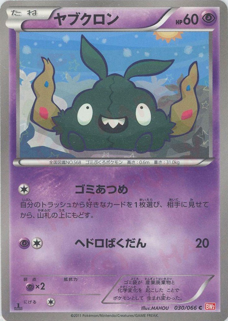 ヤブクロン(C){超}〈030/066〉[BW2] ｜ポケカ販売‧買取｜ 晴れる屋2