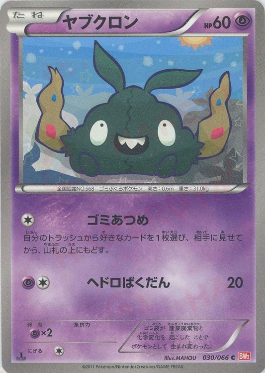 ヤブクロン(C){超}〈030/066〉[BW2] ｜ポケカ販売‧買取｜ 晴れる屋2
