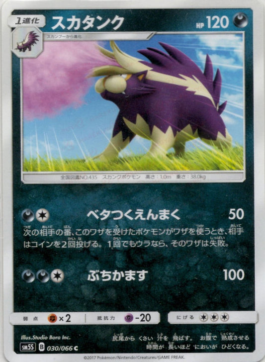 スカタンク(C){悪}〈030/066〉[SM5S] ｜ポケカ販売‧買取｜ 晴れる屋2