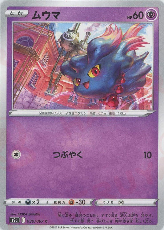 ムウマ(C){超}〈030/067〉[S9a] ｜ポケカ販売‧買取｜ 晴れる屋2