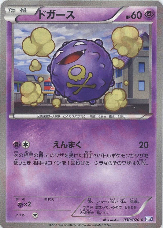 ドガース(C){超}〈030/070〉[BW7] ｜ポケカ販売‧買取｜ 晴れる屋2