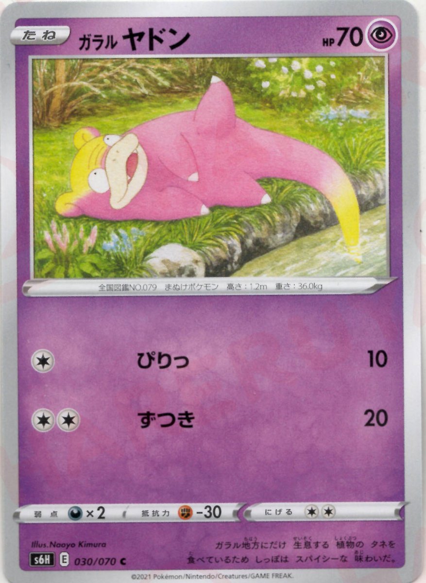 ガラルヤドン(C){超}〈030/070〉[S6H] ｜ポケカ販売‧買取｜ 晴れる屋2