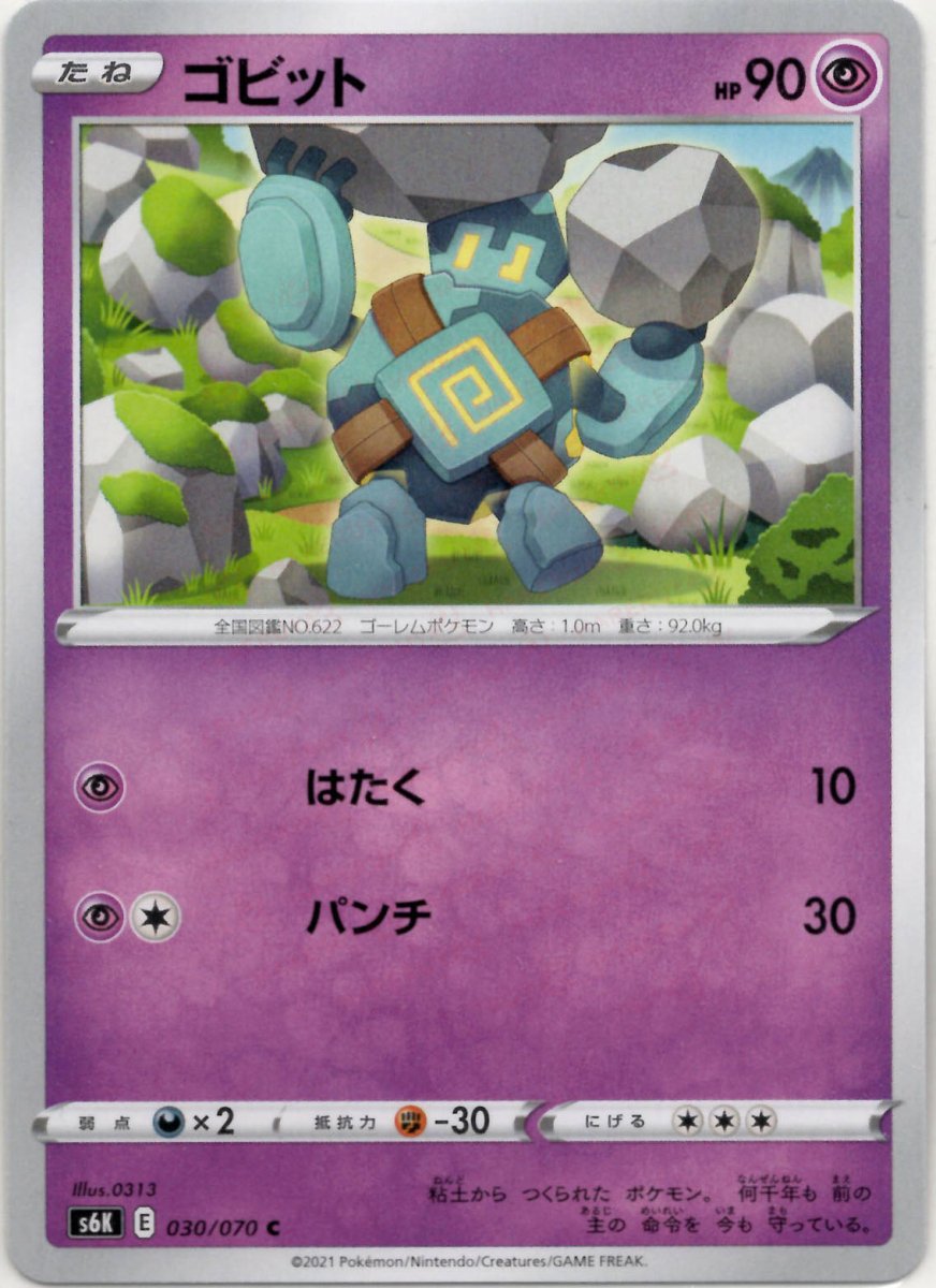 ゴビット(C){超}〈030/070〉[S6K] ｜ポケカ販売‧買取｜ 晴れる屋2