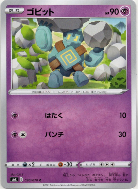 ゴビット(C){超}〈030/070〉[S6K] ｜ポケカ販売‧買取｜ 晴れる屋2