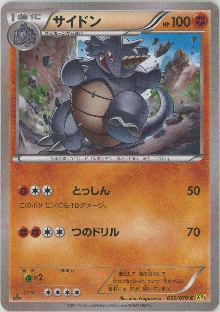 サイドン(C){闘}〈030/070〉[XY5-y] ｜ポケカ販売‧買取｜ 晴れる屋2