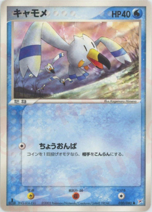 キャモメ(C){水}〈030/080〉[ADEX] ｜ポケカ販売‧買取｜ 晴れる屋2