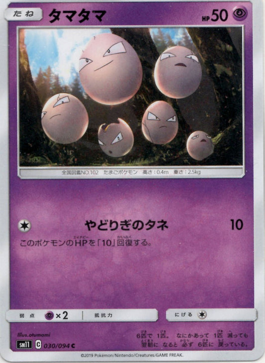 タマタマ(C){超}〈030/094〉[SM11] ｜ポケカ販売‧買取｜ 晴れる屋2