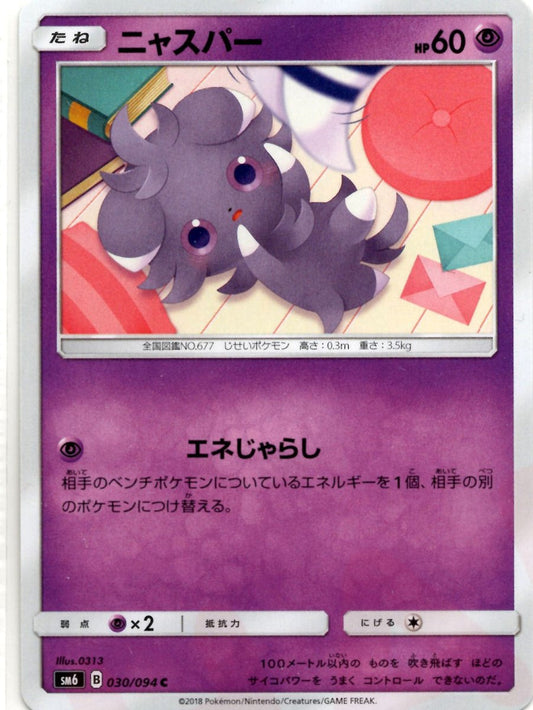 ニャスパー(C){超}〈030/094〉[SM6] ｜ポケカ販売‧買取｜ 晴れる屋2