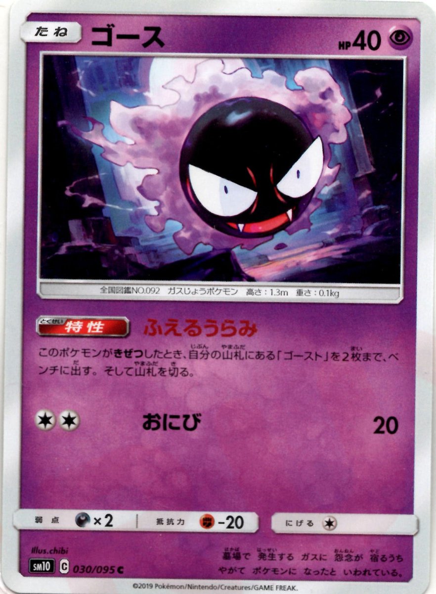 ゴース(C){超}〈030/095〉[SM10] ｜ポケカ販売‧買取｜ 晴れる屋2