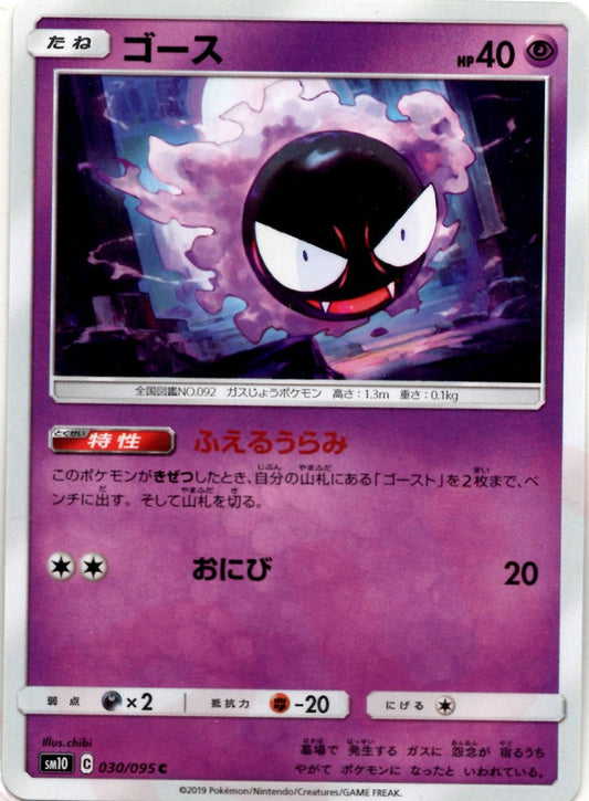 ゴース(C){超}〈030/095〉[SM10] ｜ポケカ販売‧買取｜ 晴れる屋2
