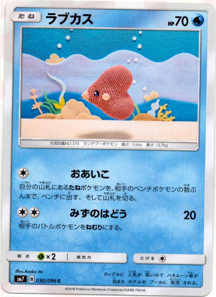 ラブカス(C){水}〈030/096〉[SM7] ｜ポケカ販売‧買取｜ 晴れる屋2