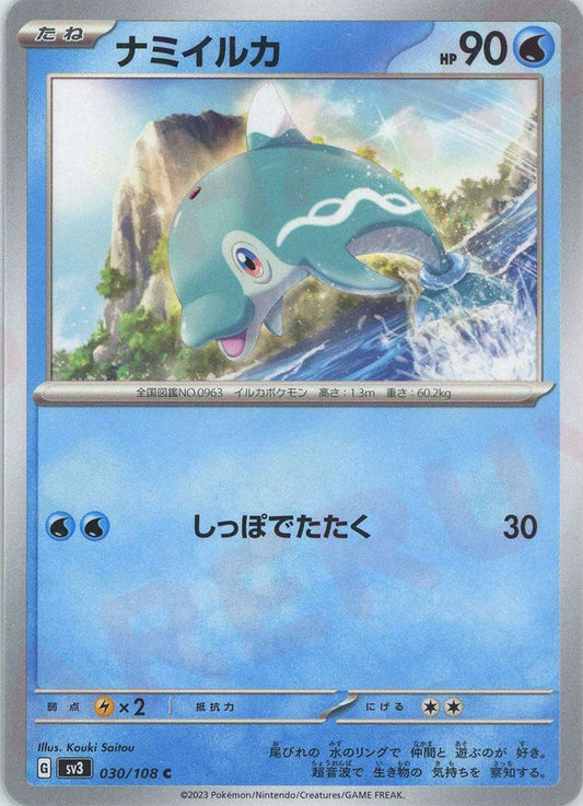 ナミイルカ(C){水}〈030/108〉[SV3] ｜ポケカ販売‧買取｜ 晴れる屋2