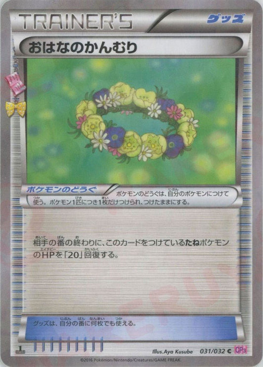 おはなのかんむり(C){グッズ}〈031/032〉[CP3] ｜ポケカ販売‧買取｜ 晴れる屋2