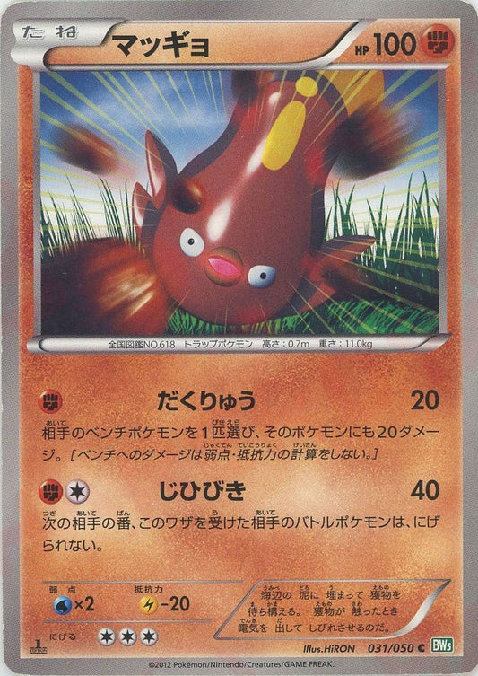 マッギョ(C){闘}〈031/050〉[BW5-g] ｜ポケカ販売‧買取｜ 晴れる屋2